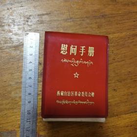 慰问手册 西藏自治区革命委员会