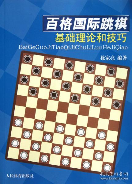 百格国际跳棋基础理论和技巧