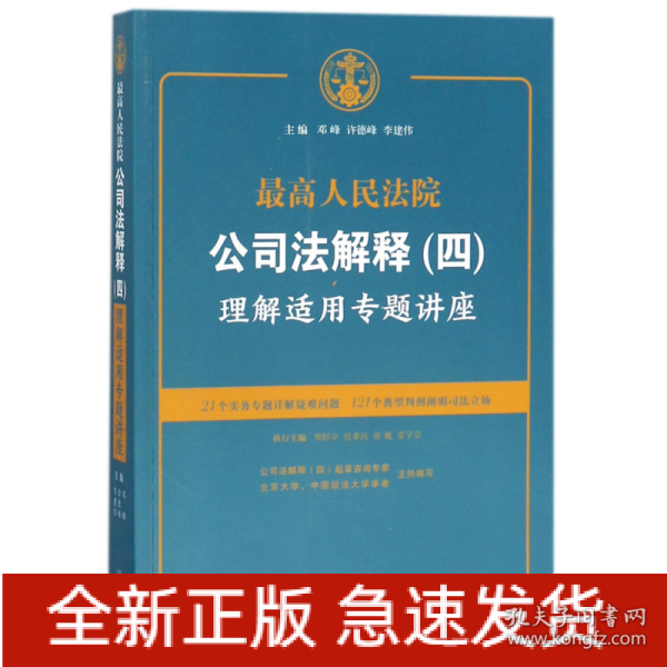 最高人民法院公司法解释(四)理解适用专题讲座