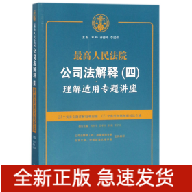 最高人民法院公司法解释(四)理解适用专题讲座