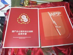 金山办公 国产办公软件自主创新应用手册+WPS云办公服务 两本合售