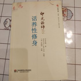 印光法师话养性修身