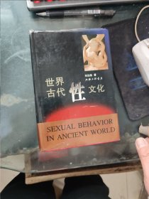 世界古代性文化 精装