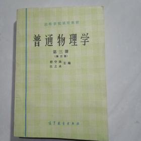 普通物理学   第三册(第三版)19印