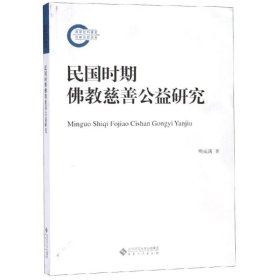 民国时期佛教慈善公益研究 9787566417206 明成满著 安徽大学出版社