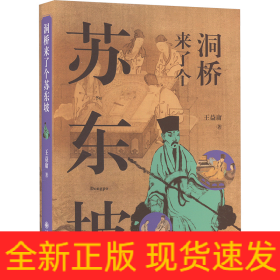 洞橋來了個蘇東坡