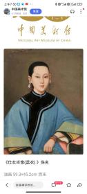 中国早期油画 玻璃油画  香妃像 宫廷玻璃油画 同题材的西泠拍卖标题是 满族公主像 香港艺术馆藏是 蓝色贵妇像  中国美术馆馆藏 包括金庸出版的小说都用类似的头像