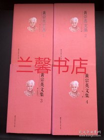 黄宗英文集：存之天下+小丫扛大旗+我公然老了+纯爱（全4册合售 精装本）