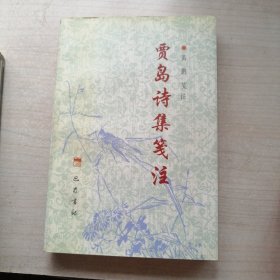 贾岛诗集笺注（一印1350册，丰富白净）