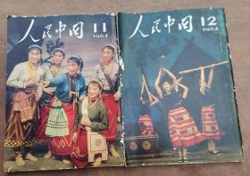 人民中国（1964年第11.12期）【日文版】