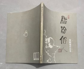 脂粉俗人：朱新建作品集