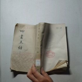 四书五经中册