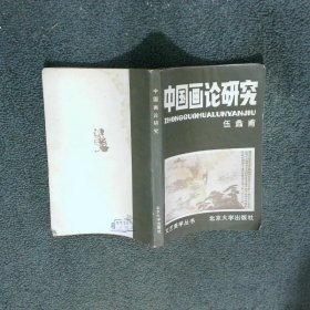 中國畫論研究