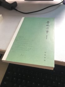 学林旧事