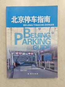 北京停车指南