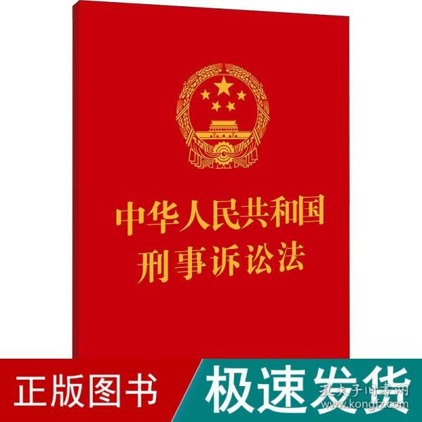 中华人民共和国刑事诉讼法（64开）