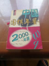 2000年 中国围棋年鉴
