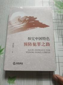探究中国特色预防犯罪之路