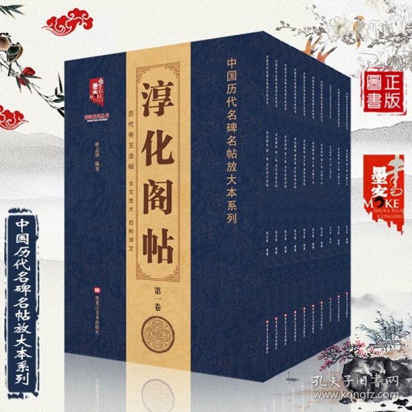 淳化阁帖(第10卷)/中国历代名碑名帖放大本系列/书法系列丛书