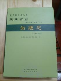陕西省志：出版志(1994一2013) 长几 领导签名