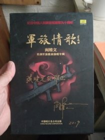 军旅情歌：阎维文经典军旅歌曲独唱专辑 黑胶2CD+歌词本 （阎维文签赠，如图）