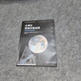 （天文望远镜史话）从浑仪到海尔望远镜——经典天文望远镜