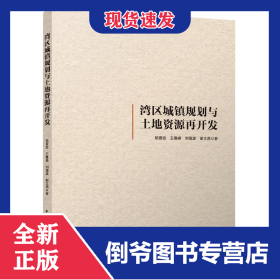 湾区城镇规划与土地资源再开发