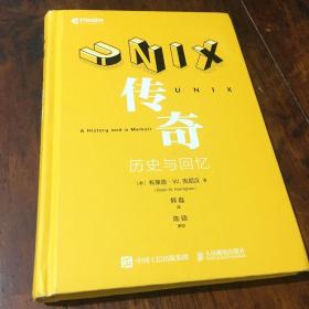 UNIX传奇：历史与回忆