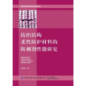 紡織結(jié)構(gòu)柔性防護(hù)材料的防刺割性能研究