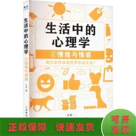 生活中的心理学 2 情绪与情感