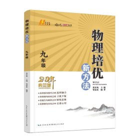 2022版物理培优新方法9九年级