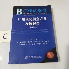 广州蓝皮书：广州文化创意产业发展报告（2014）