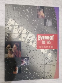 EVERHOT恒热 容积式热水器