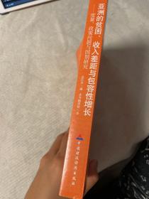 亚洲的贫困、收入差距与包容性增长