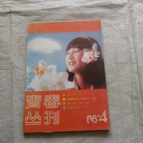 青春丛刊 1986 4