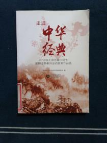 2014年上海市中小学生暑期读书系列活动获奖作品选：走进中华经典