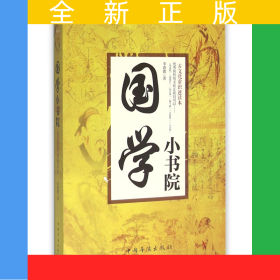 國(guó)學(xué)小書(shū)院(古文化常識(shí)速讀本)