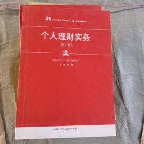 个人理财实务（第三版）（21世纪高职高专规划教材·金融保险系列；普通高等职业教育“十三五”规划教材）（二手）