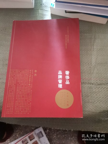 奢侈品品牌管理-方法与实践