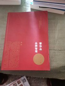 奢侈品品牌管理-方法与实践