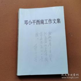 邓小平西南工作文集