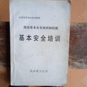 海员基本安全知识和技能基本安全培训