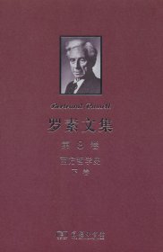 罗素文集 第8卷：西方哲学史 下卷