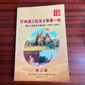 湛江霞山文史第6辑 打响湛江抗法斗争第一枪-霞山人民抗法斗争史料(1898-1899)