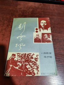 彭雪楓 呂勝堂 馬子魁