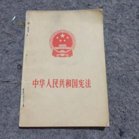 中华人民共和国宪法2册+中华人民共和国宪法关于修改宪法的报告。张春桥3册订一起