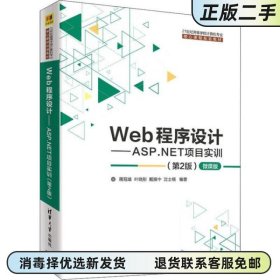 Web程序设计 ASP NET项目实训 微课版 第二版第2版 蒋冠雄 叶晓彤 戴振中 沈士根 清华大学出版社2020年版 9787302539339