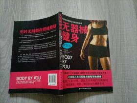 无器械健身（女性版）小16开
