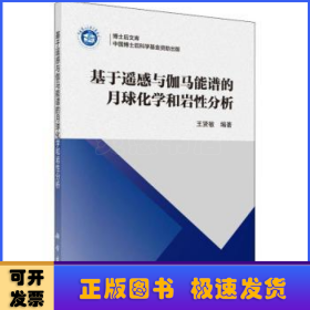 基于遥感与伽马能谱的月球化学和岩石分析