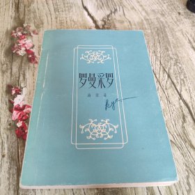 《罗曼采罗》单本